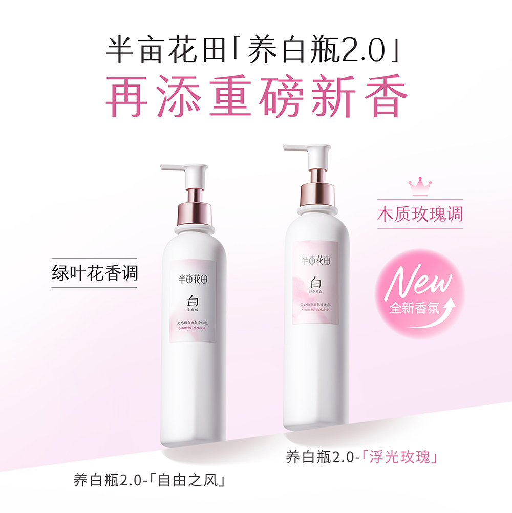 半亩花田光感嫩白香氛身体乳系列