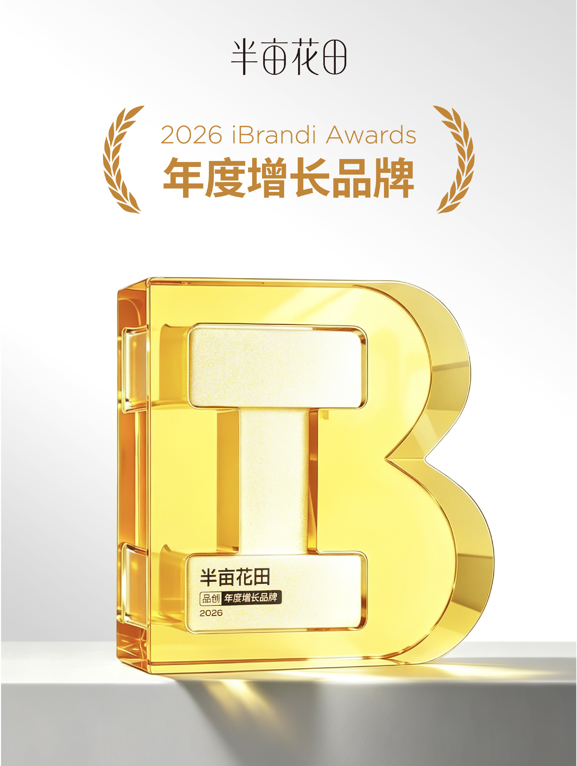 2026年7月iBrandi Awards年度增长品牌