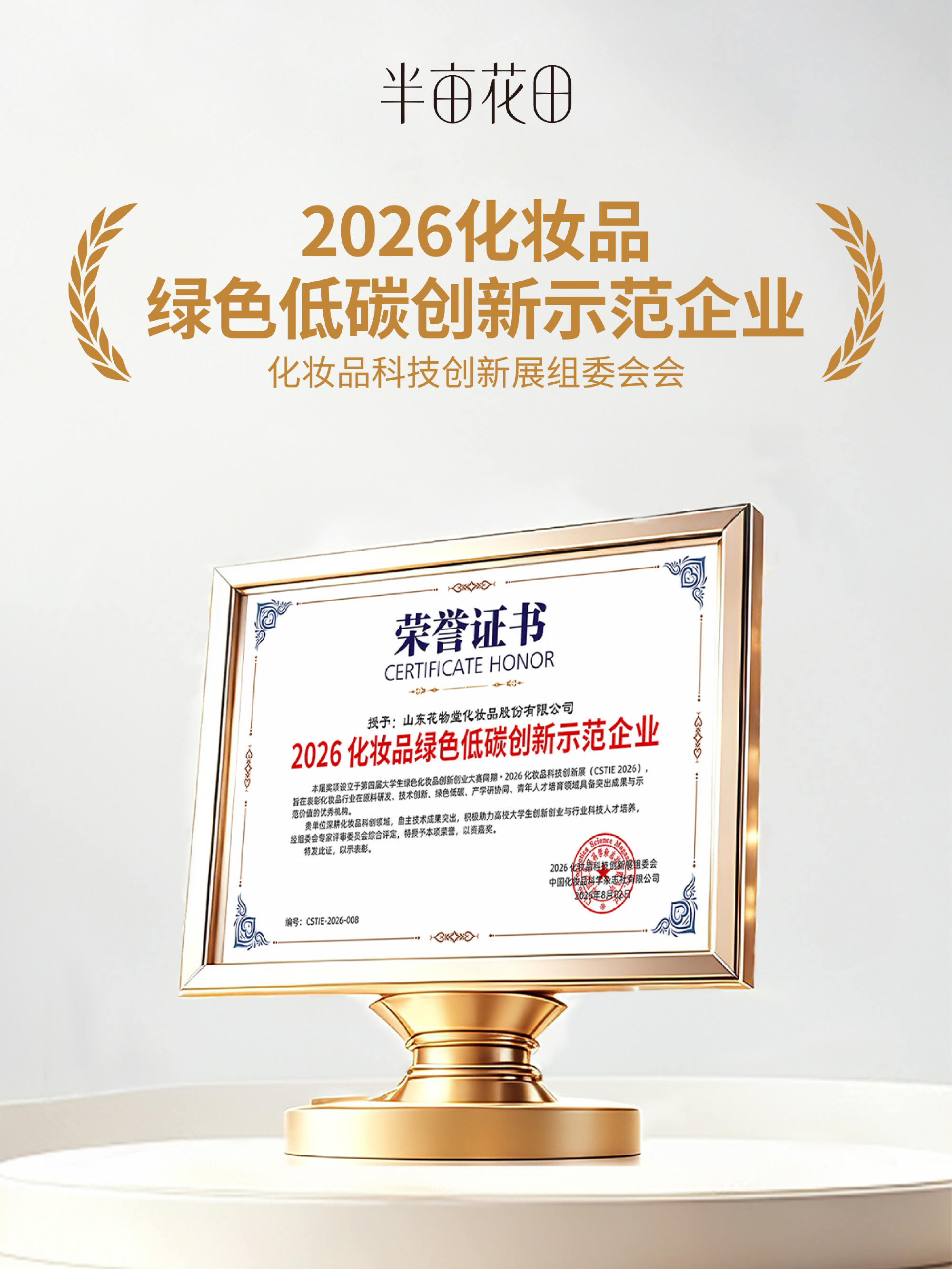 2026年8月化妆品绿色低碳创新示范企业